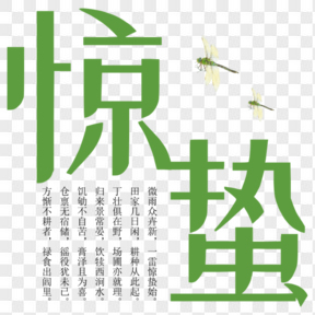 農(nóng)歷二十四節(jié)氣驚蟄藝術(shù)字