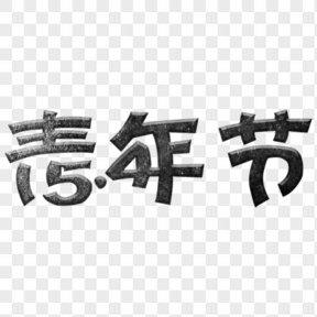 五四青年節(jié)藝術(shù)字 