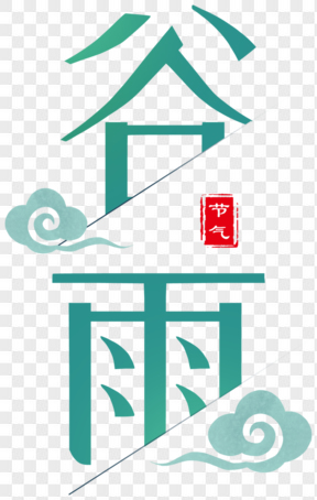 中國傳統(tǒng)節(jié)氣谷雨藝術(shù)字