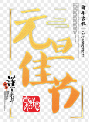 元旦佳节创意字艺术字黄色中国艺术字
