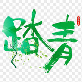 清明节绿色毛笔艺术字