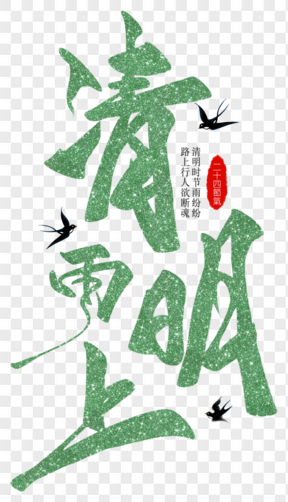 清明节清明雨上绿色毛笔艺术字