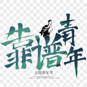 五四青年节绿色艺术字