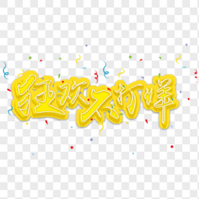 年货节喜庆黄色彩带艺术字