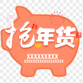 春節(jié)搶年貨粉色卡通免扣元素