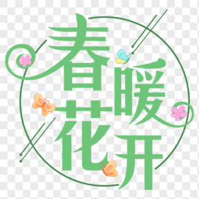 春暖花開綠色小清新藝術字