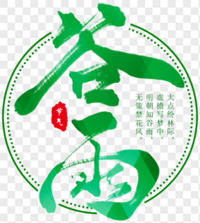 ?中國(guó)傳統(tǒng)節(jié)氣谷雨藝術(shù)字