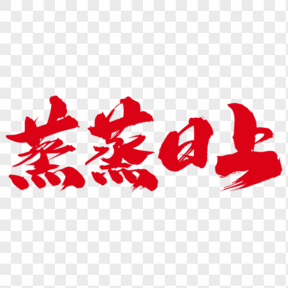   蒸蒸日上創(chuàng)意紅色字設(shè)計(jì)