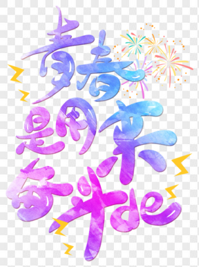 五四青年節(jié)藝術(shù)字