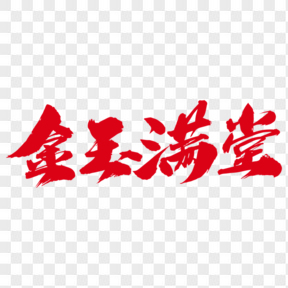   金玉滿堂創(chuàng)意藝術(shù)字設(shè)計(jì)