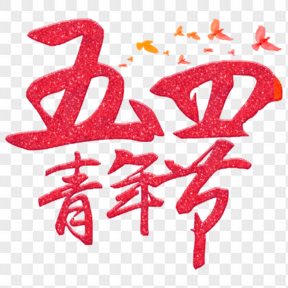 五四青年节艺术字 