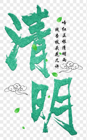 清明节绿色毛笔艺术字