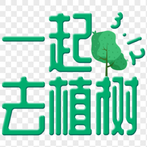 312植树节绿色艺术字