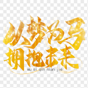 五四青年節(jié)藝術(shù)字