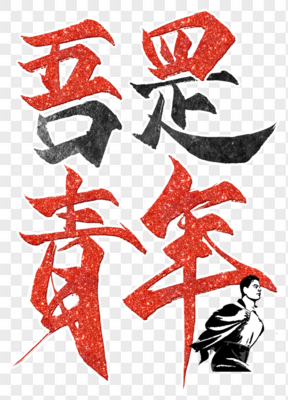 五四青年節(jié)藝術(shù)字