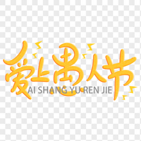 愛上愚人節(jié)可愛黃色藝術(shù)字