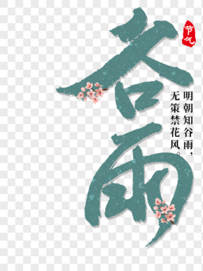 中國(guó)傳統(tǒng)節(jié)氣谷雨藝術(shù)字