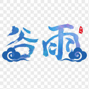 中國傳統(tǒng)節(jié)氣谷雨藝術(shù)字