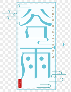 中國(guó)傳統(tǒng)節(jié)氣谷雨藝術(shù)字