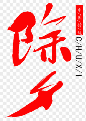 红色除夕传统节日艺术字