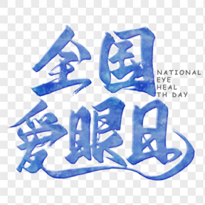 全國(guó)愛(ài)眼日藍(lán)色藝術(shù)字