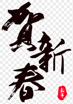 黑色新年毛笔字艺术字