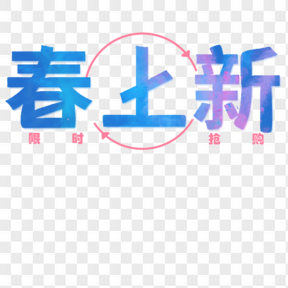 綠色 春季上新電商藝術(shù)字