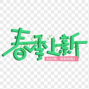 綠色春季上新電商藝術(shù)字