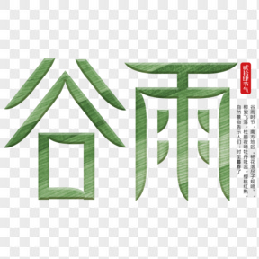 中國傳統(tǒng)節(jié)氣谷雨藝術(shù)字