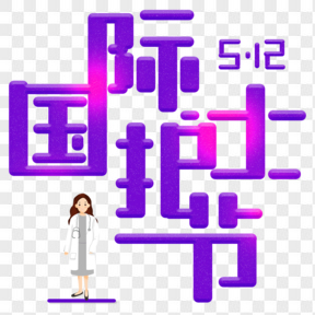 國際護士節(jié)藝術字