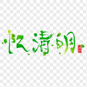 清明节绿色毛笔艺术字