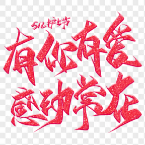  有你有愛感動常在毛筆藝術(shù)字