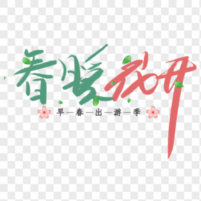 春暖花開春天藝術字