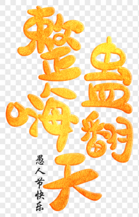 愚人節(jié)整蠱嗨翻天黃色藝術(shù)字