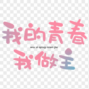 五四青年節(jié)藝術(shù)字