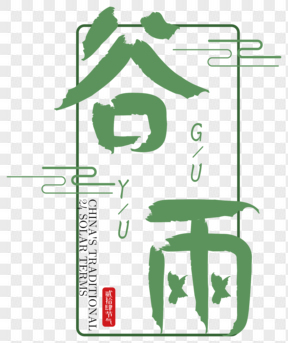 中國(guó)傳統(tǒng)節(jié)氣谷雨藝術(shù)字