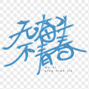 五四青年節(jié)藝術(shù)字  