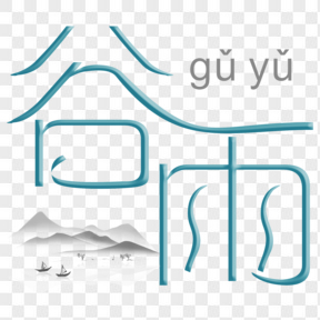 ?中國傳統(tǒng)節(jié)氣谷雨藝術(shù)字