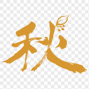 秋中國(guó)風(fēng)