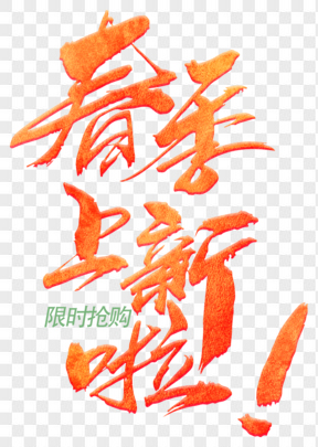 綠色春季上新電商藝術(shù)字