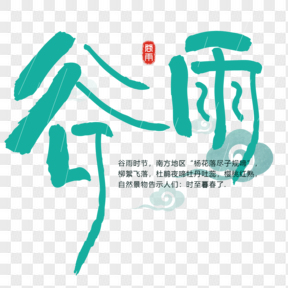 中國傳統(tǒng)節(jié)氣谷雨藝術(shù)字