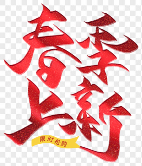 綠色春季上新電商藝術(shù)字