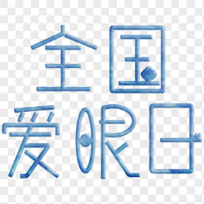 全國(guó)愛(ài)眼日藍(lán)色藝術(shù)字