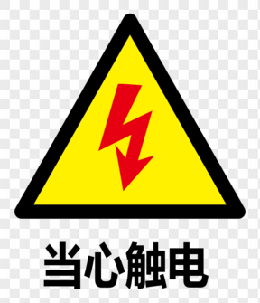 當心觸電