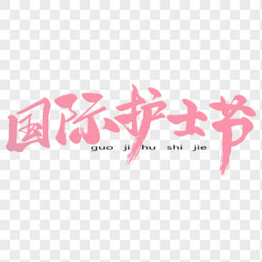 粉色毛筆字藝術(shù)字國際護士節(jié)