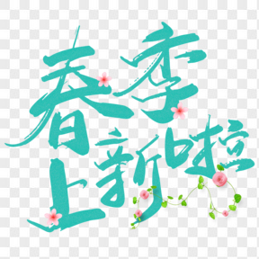 綠色春季上新電商藝術(shù)字