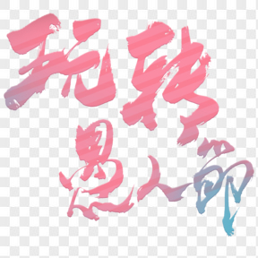 玩轉(zhuǎn)愚人節(jié)漸變色藝術(shù)字