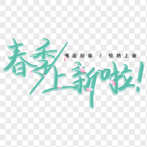 春季上新電商藝術(shù)字