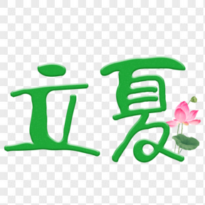 立夏小清新艺术字