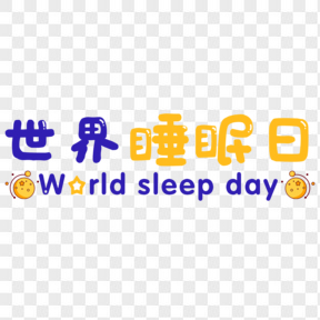 世界睡眠日蓝色星星艺术字